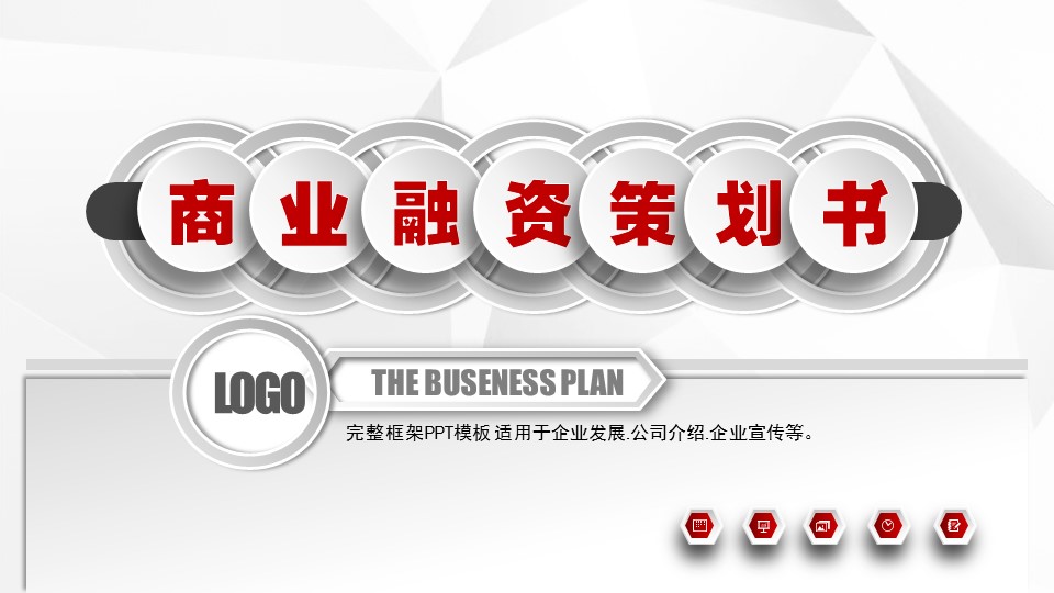 商务.创业融资者创业融资策划 59的PPT模板-2/47