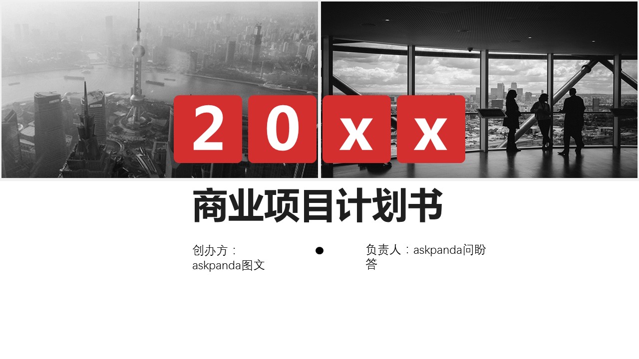 商务.创业融资者创业融资策划 6的PPT模板-1/27