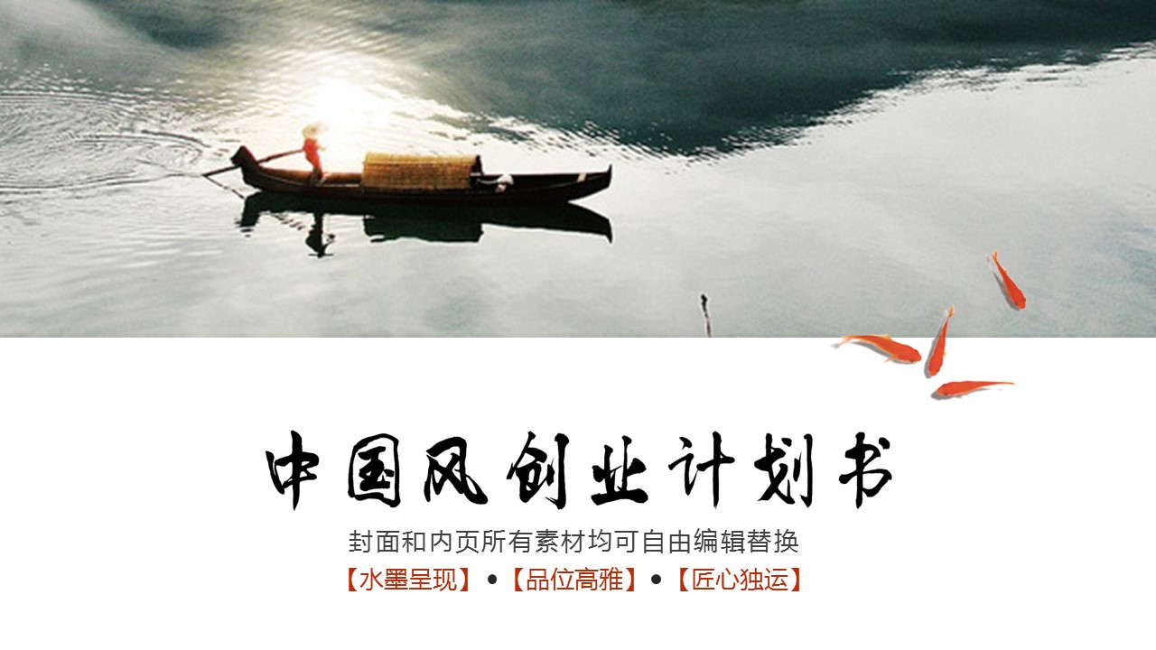 商务.商业计划书1【商业计划书】49的PPT模板-1/23