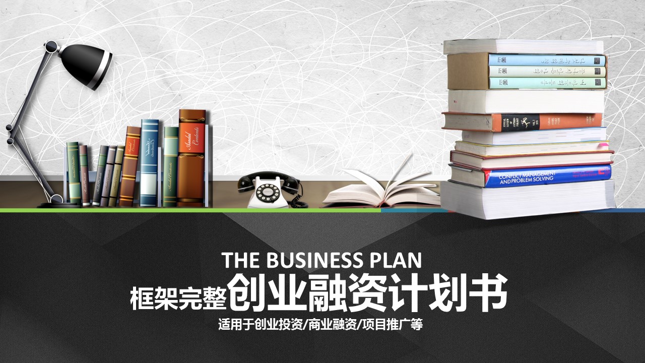 商务.商业计划书1【商业计划书】9的PPT模板-1/49