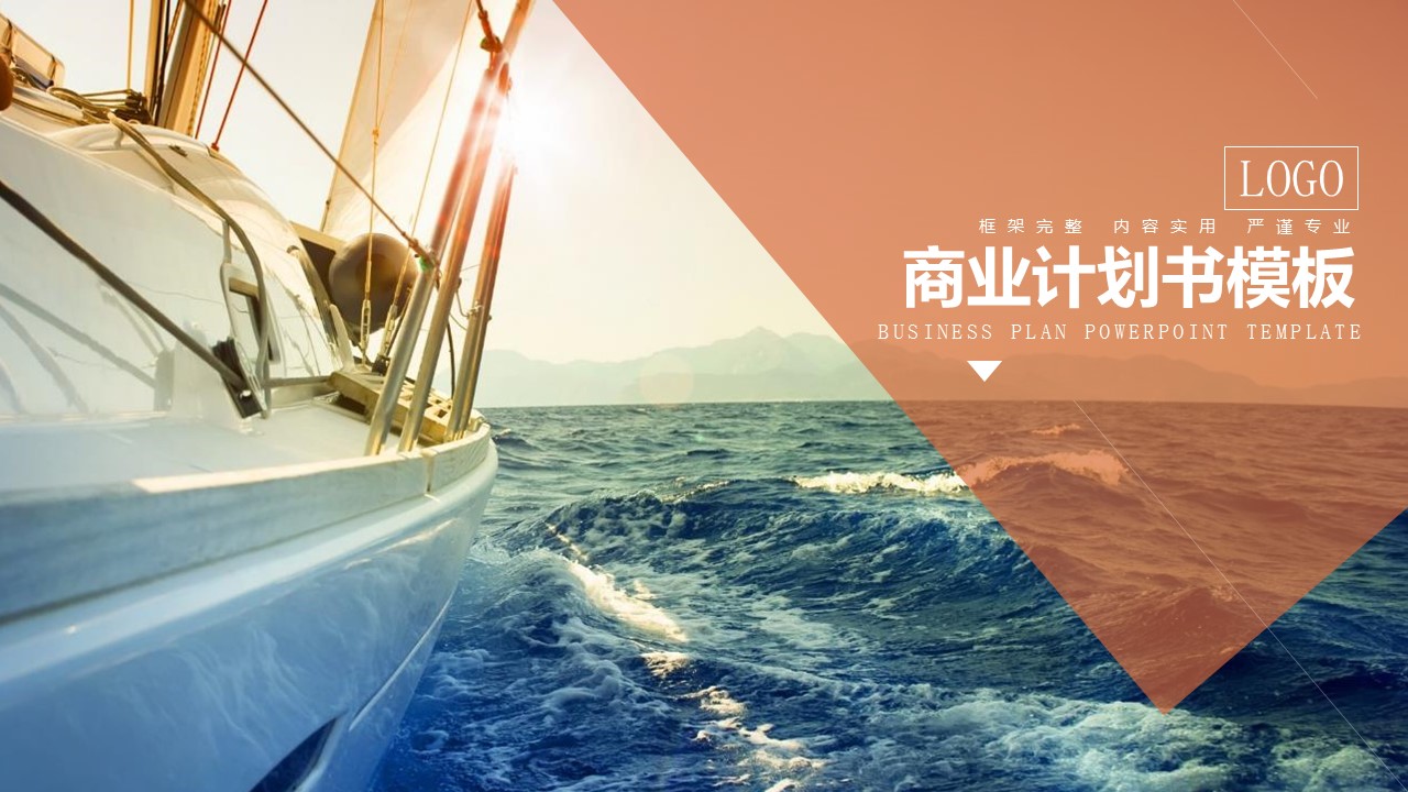 商务.商业计划书2商业计划书原-19的PPT模板-1/29