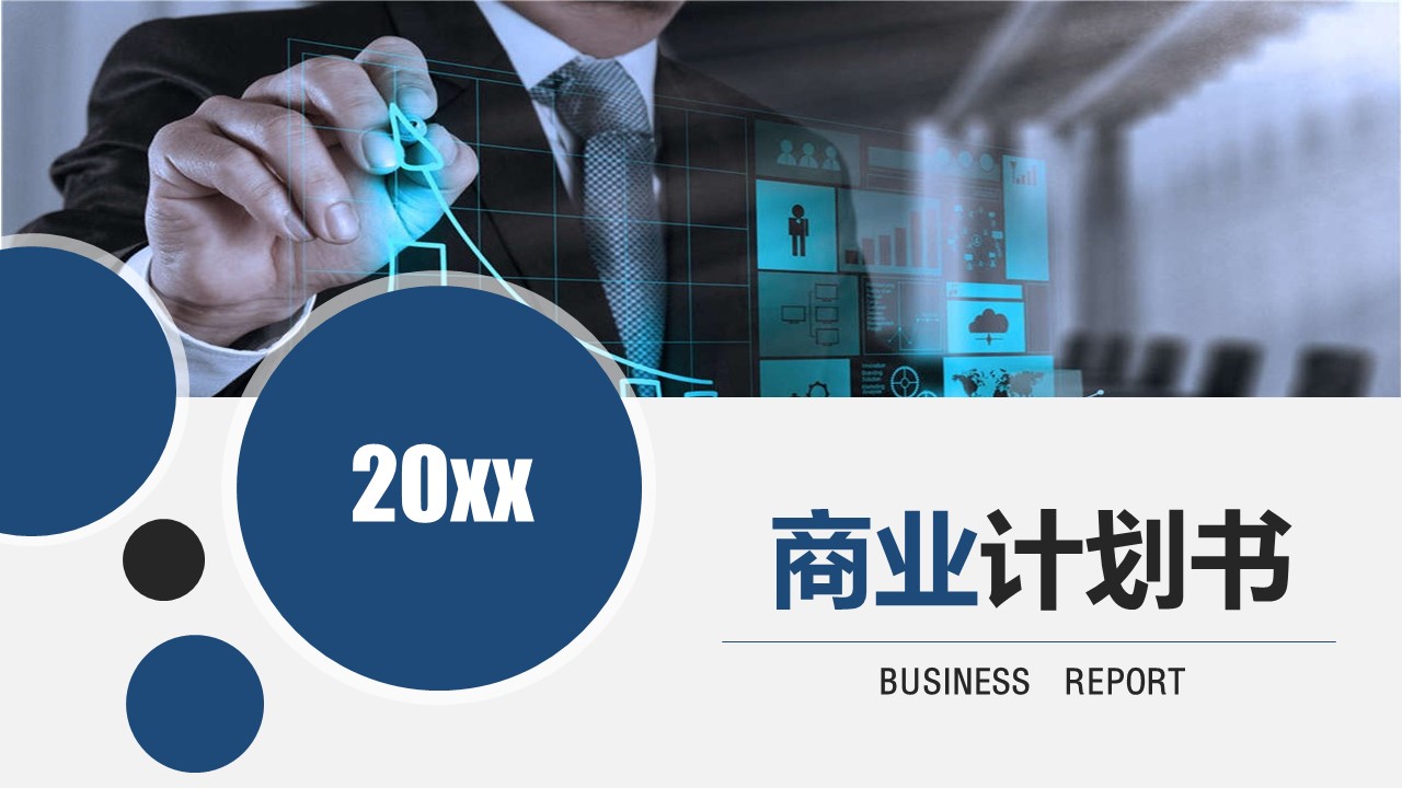 商务.商业计划书2商业计划书原-41的PPT模板-1/33