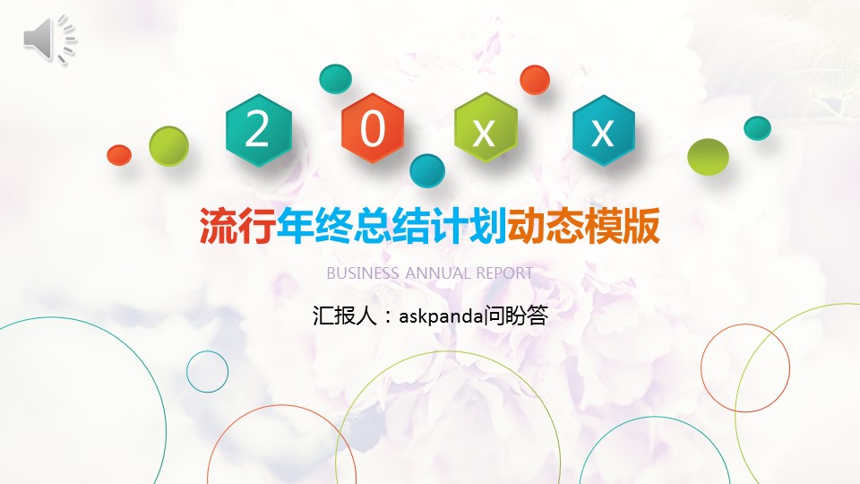 商务.【A工作总结】62的PPT模板-1/27