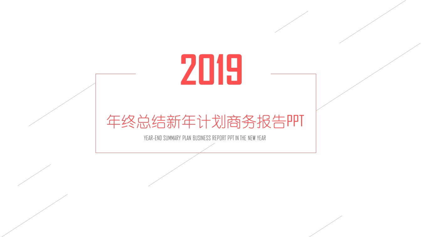 商务.工作总结4工作汇报 年终总结——146的PPT模板-1/43