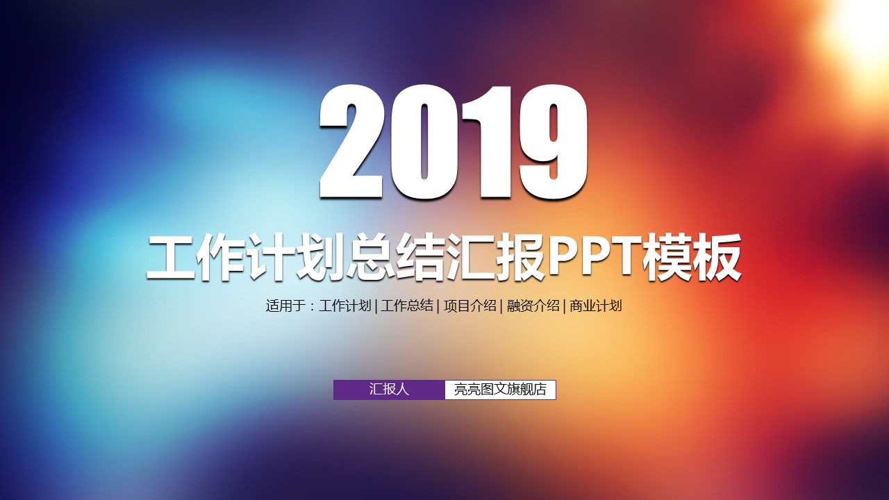 商务.工作总结4工作汇报 年终总结——185的PPT模板-1/44