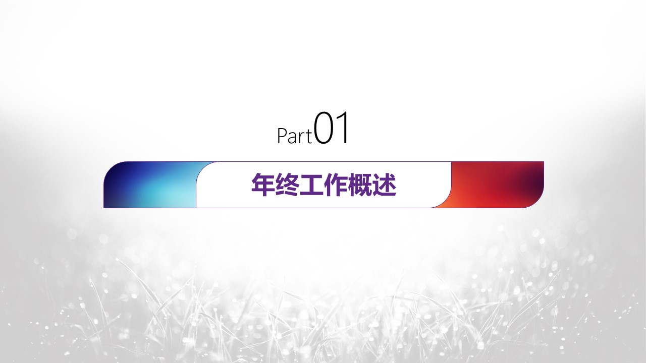 商务.工作总结4工作汇报 年终总结——185的PPT模板-3/44