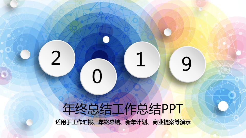 商务.工作总结4工作汇报 年终总结——4的PPT模板-1/41