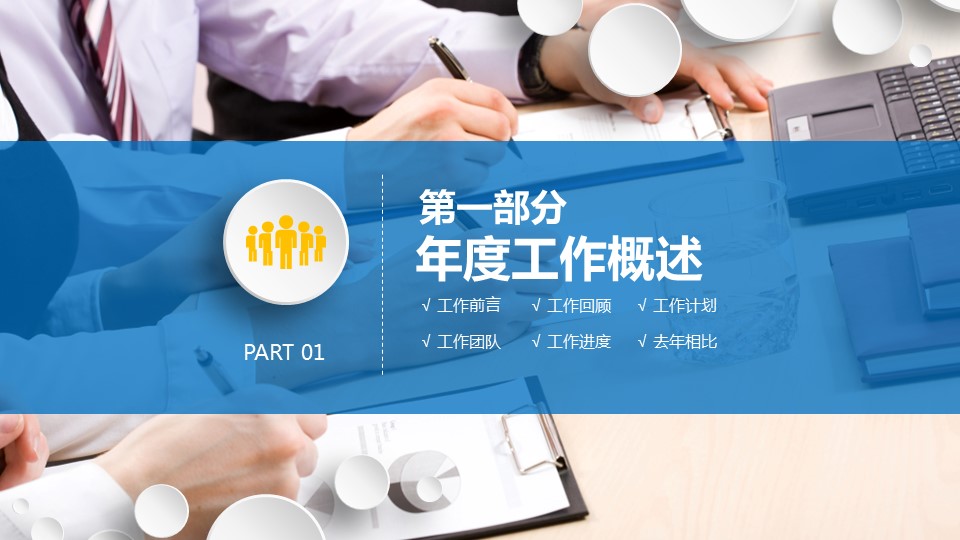 商务.工作总结4工作汇报 年终总结——4的PPT模板-3/41