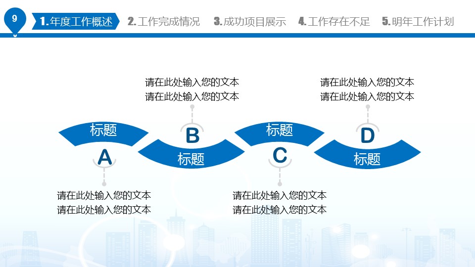 商务.工作总结4工作汇报 年终总结——54的PPT模板-9/49
