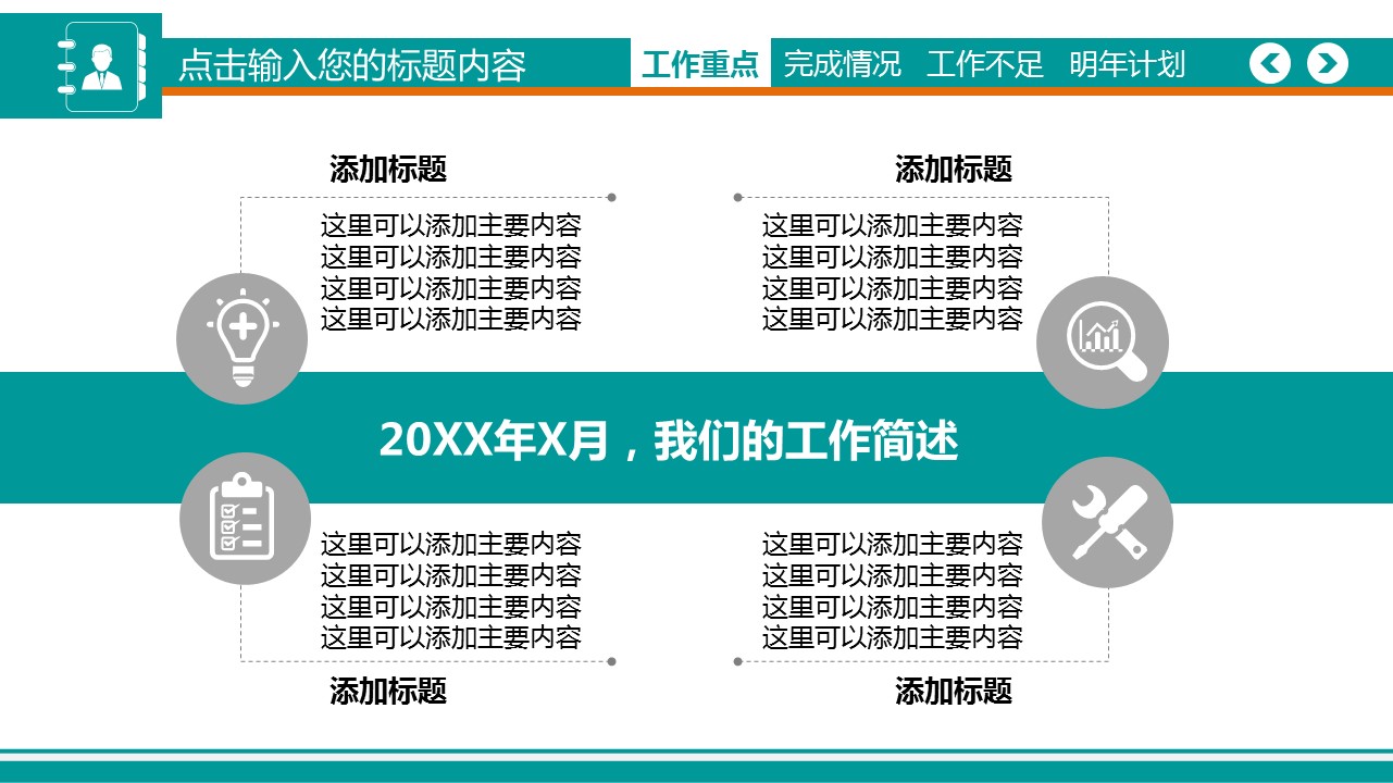 商务.工作总结4工作汇报 年终总结——58的PPT模板-7/40