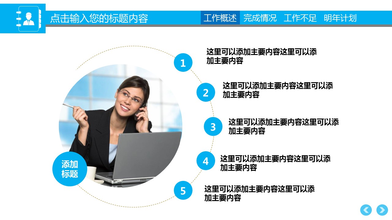 商务.工作总结4工作汇报 年终总结——60的PPT模板-5/38