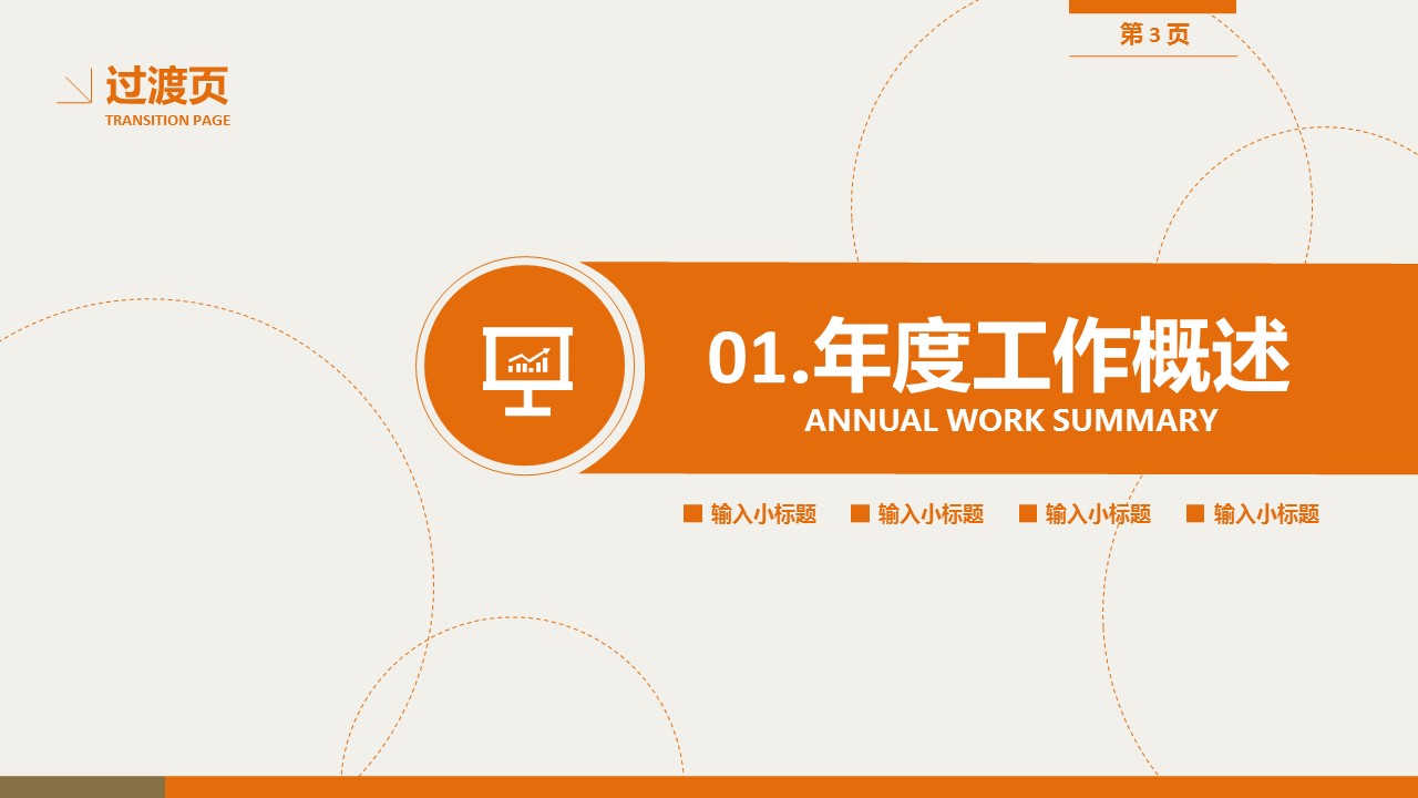 商务.工作总结4工作汇报 年终总结——78的PPT模板-3/33