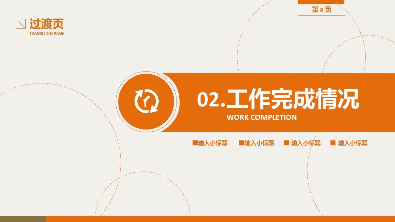 商务.工作总结4工作汇报 年终总结——78的PPT模板-8/33