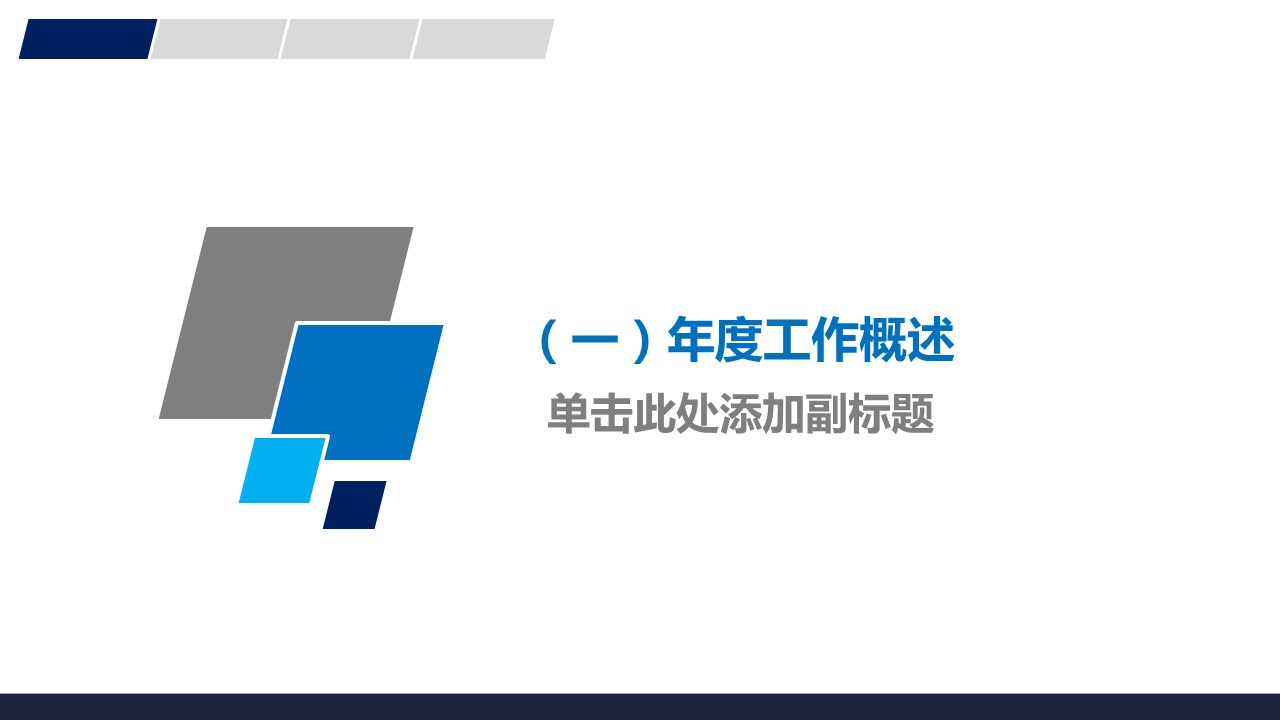 商务.工作总结4工作汇报 年终总结——9的PPT模板-3/35