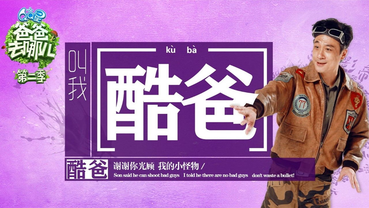 商务.静态卡通ppt《爸爸去哪儿》第二季——萌娃星爸精彩图集ppt模板——图文的PPT模板-3/26