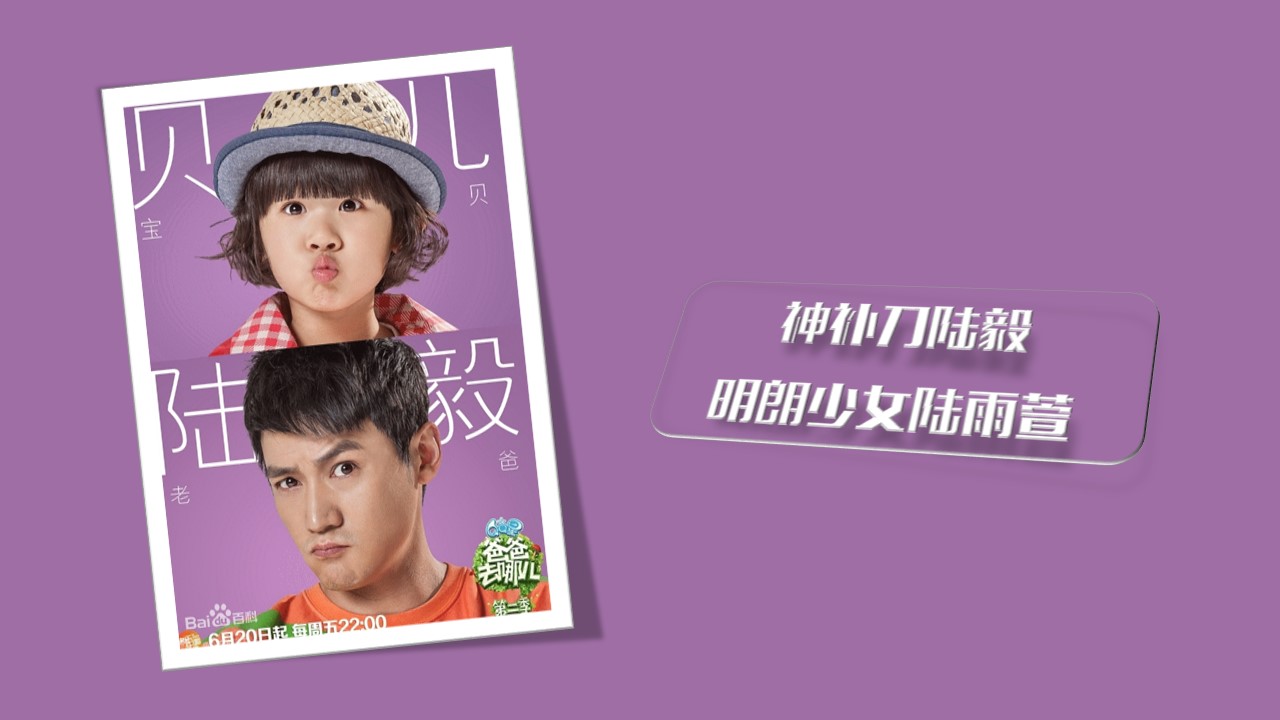 商务.静态卡通ppt《爸爸去哪儿》第二季——萌娃星爸精彩图集ppt模板——图文的PPT模板-8/26