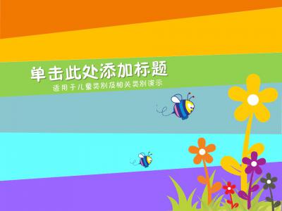 商务.静态卡通ppt七彩活力配色动植物卡通动漫ppt模板——图文的作品-cover-81.七彩活力配色动植物卡通动漫ppt模板——图文