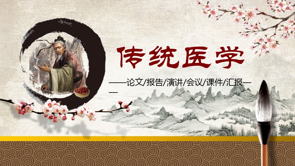商务.医院医生中国风传统医学——图文的PPT模板-1/45