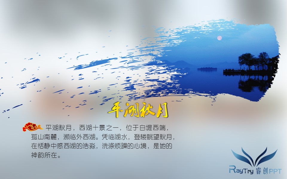 商务.旅游景点西湖十景西湖旅游攻略PPT——图文的PPT模板-4/16