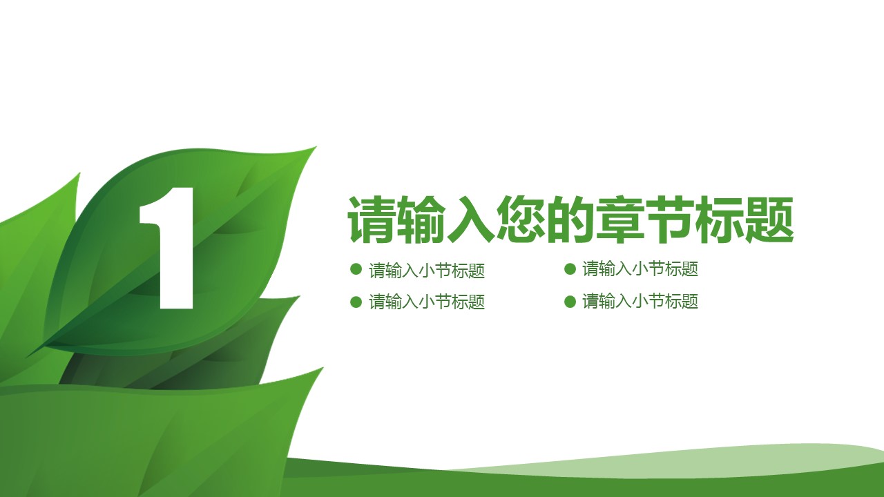 商务.自然、环保节能精美低碳节能绿色环保PPT模板——图文的PPT模板-3/47