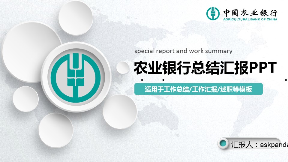 商务.银行金融中国农业银行 工作汇报 述职报告——图文的PPT模板-1/41