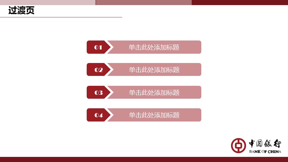 商务.银行金融中国银行专用模板——图文的PPT模板-10/36