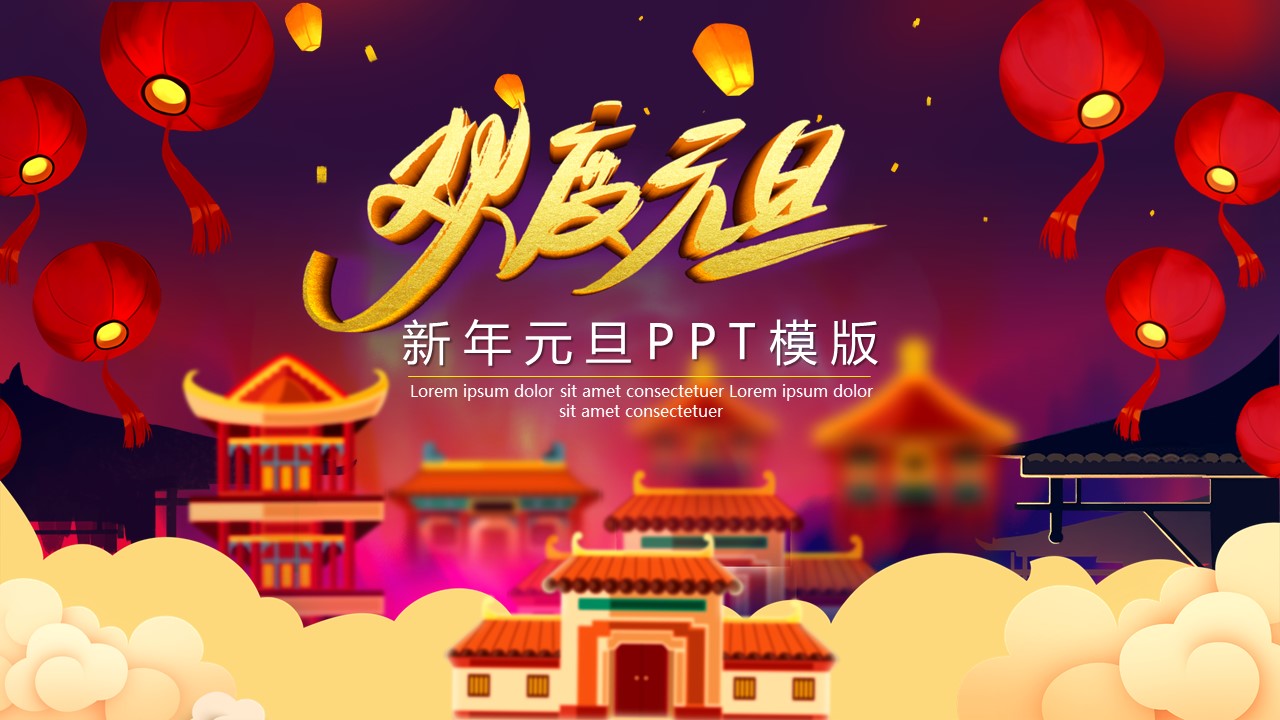 商务.元旦ppt11的PPT模板-1/32