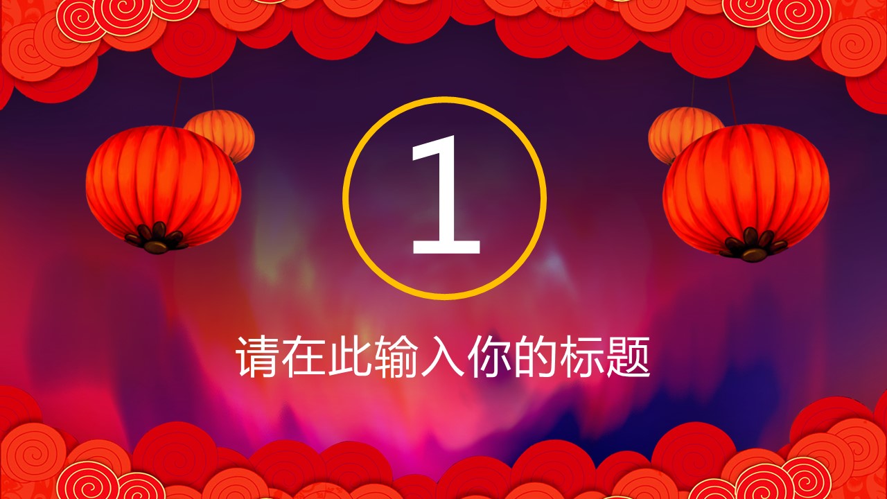 商务.元旦ppt11的PPT模板-3/32