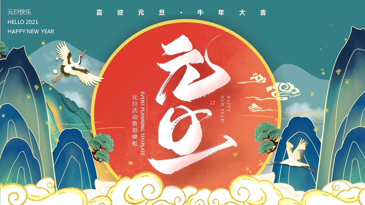 商务.元旦快乐PPT模板图更新 18的PPT模板-1/30