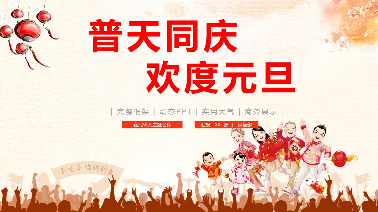 商务.元旦快乐PPT模板18的PPT模板-1/37
