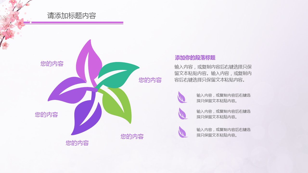 商务.桃花系列13的PPT模板-7/36