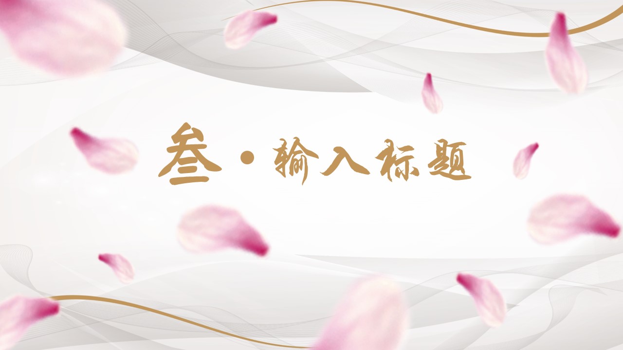 商务.桃花系列42的PPT模板-10/21