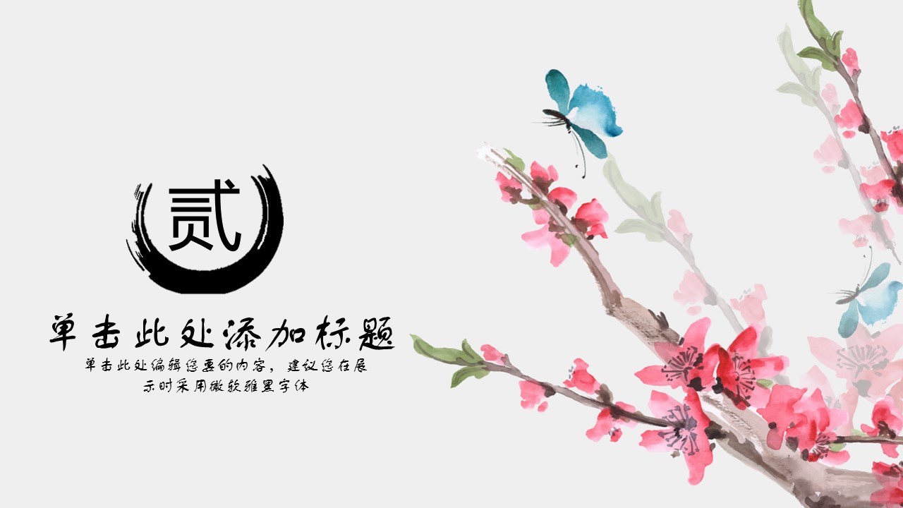 商务.桃花系列43的PPT模板-8/29