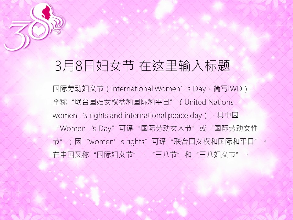 商务.粉色系庆祝妇女节PPT模板的PPT模板-3/9