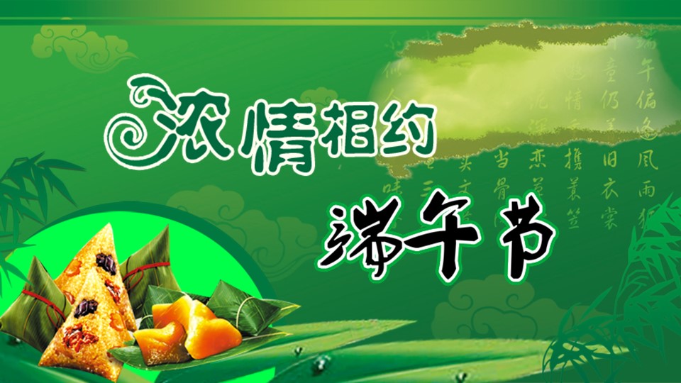 商务.浓情相约端午节PPT模板的PPT模板-9/14