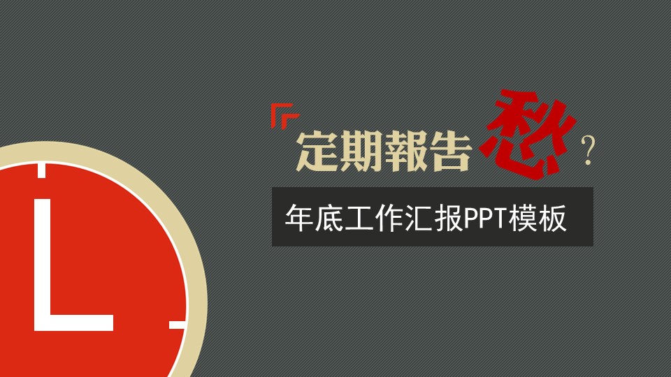 商务.年终日常工作总结ok精美年终工作总结幻灯片模板——图文的PPT模板-1/29
