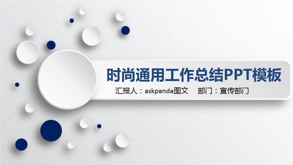 商务.年终日常工作总结ok时尚通用微粒体年总总结——图文的PPT模板-1/40