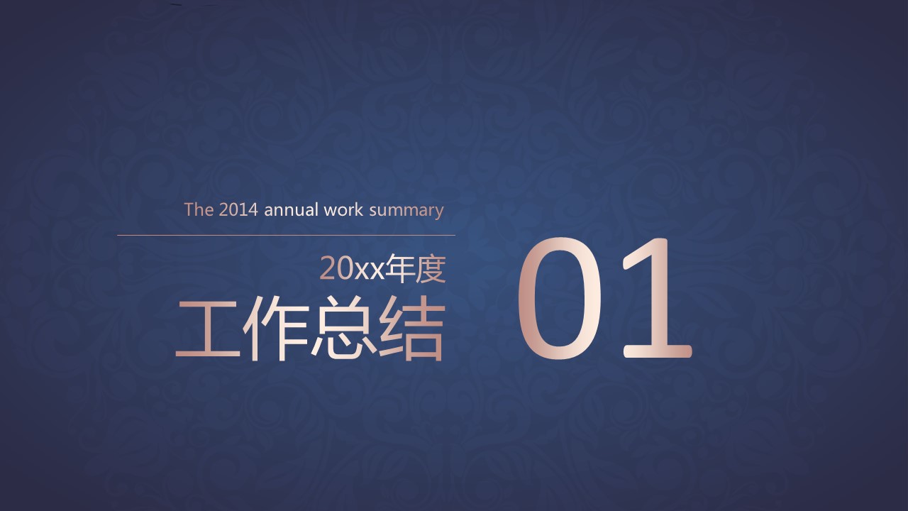 商务.年终日常工作总结花纹精年终总结（静态）——图文的PPT模板-3/30