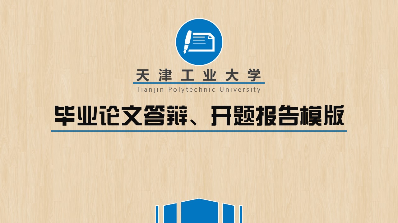 商务.开题答辩精细木纹，蓝色论文答辩，开题报告模板——图文的PPT模板-1/24