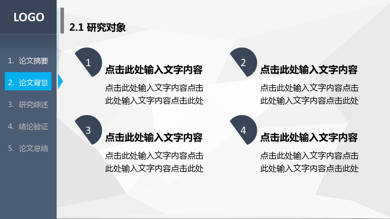 商务.论文答辩毕业答辩黑白简洁——图文]的PPT模板-9/40