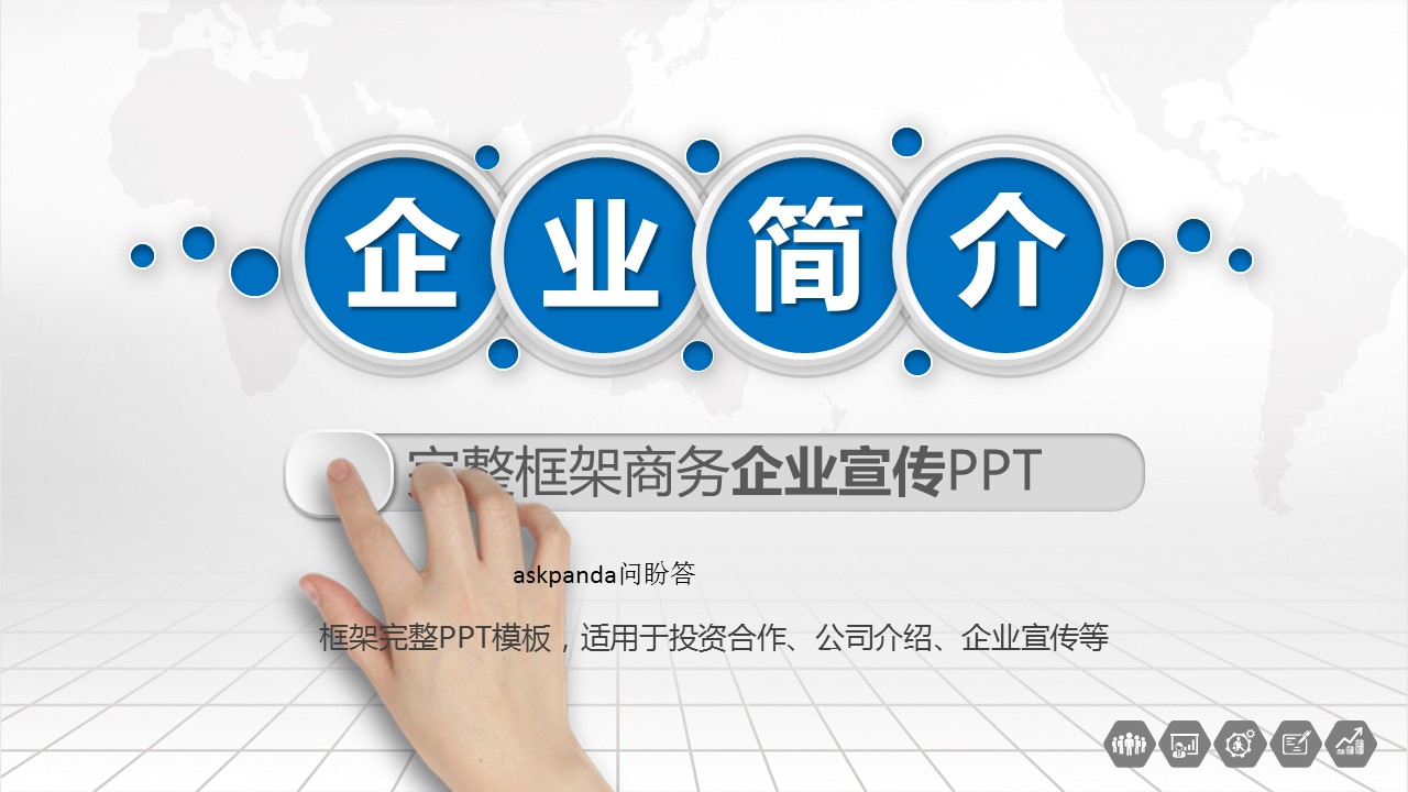 商务.企业宣传产品介绍ok企业介绍精品——图文的PPT模板-1/47