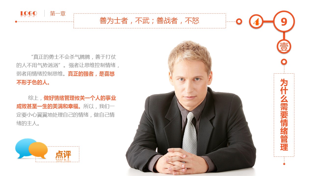 商务.企业管理培训精品情绪管理培训PPT课件的PPT模板-9/61