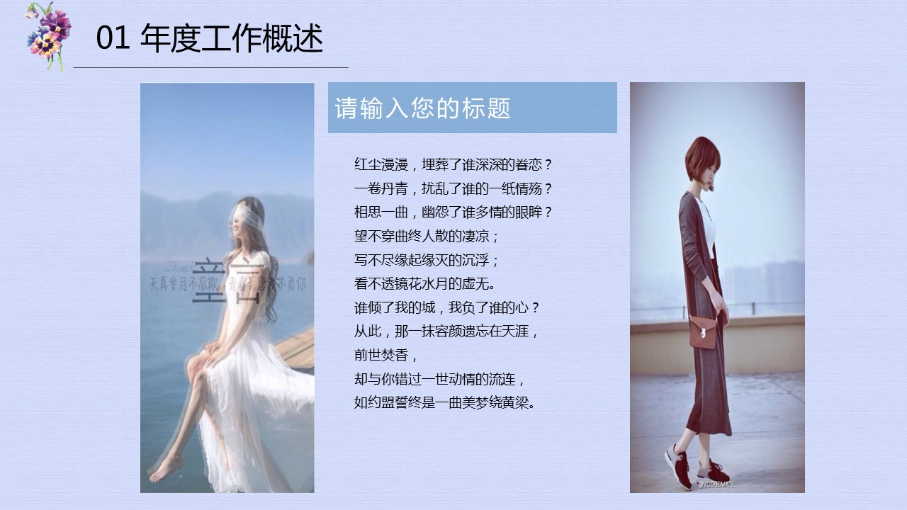 商务.文艺清新唯美文艺述职汇报培训讲课美容通用——图文的PPT模板-4/47