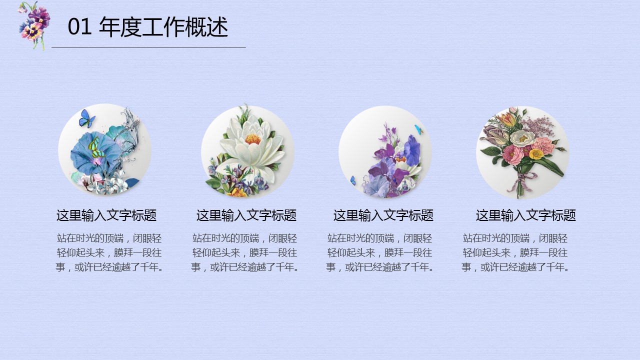 商务.文艺清新唯美文艺述职汇报培训讲课美容通用——图文的PPT模板-8/47