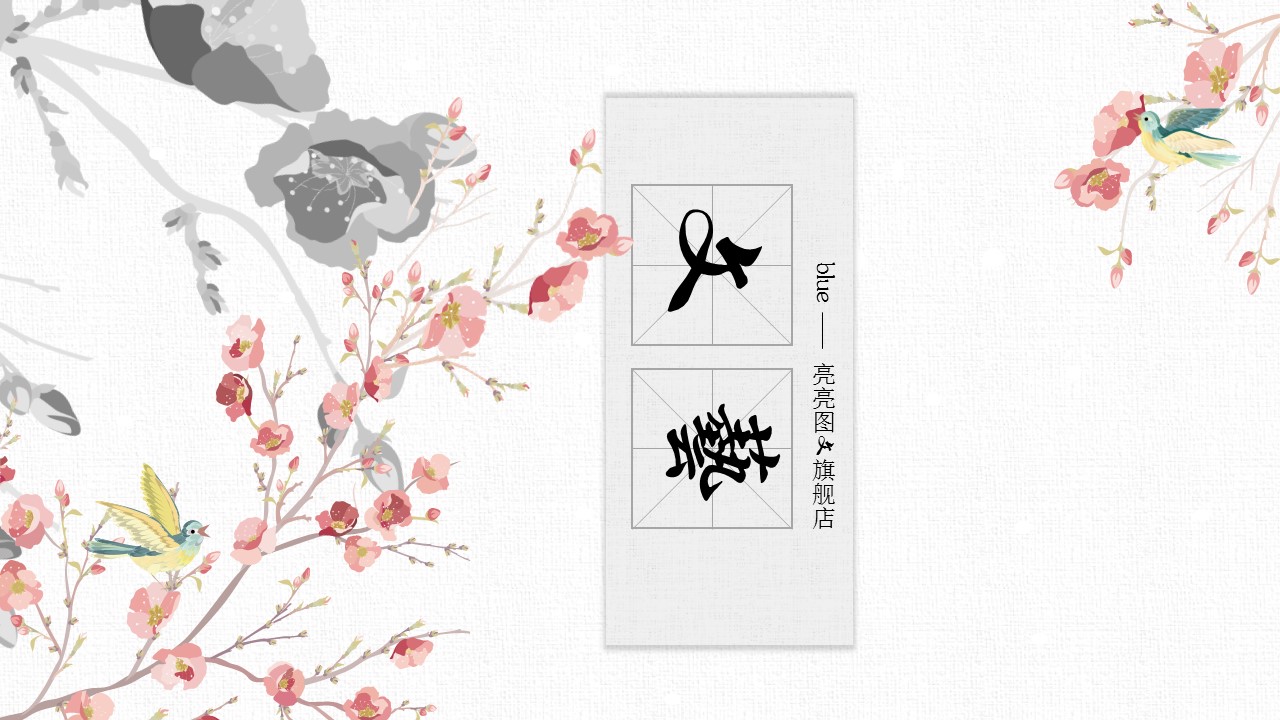 商务.文艺清新文艺唯美——图文的PPT模板-1/22