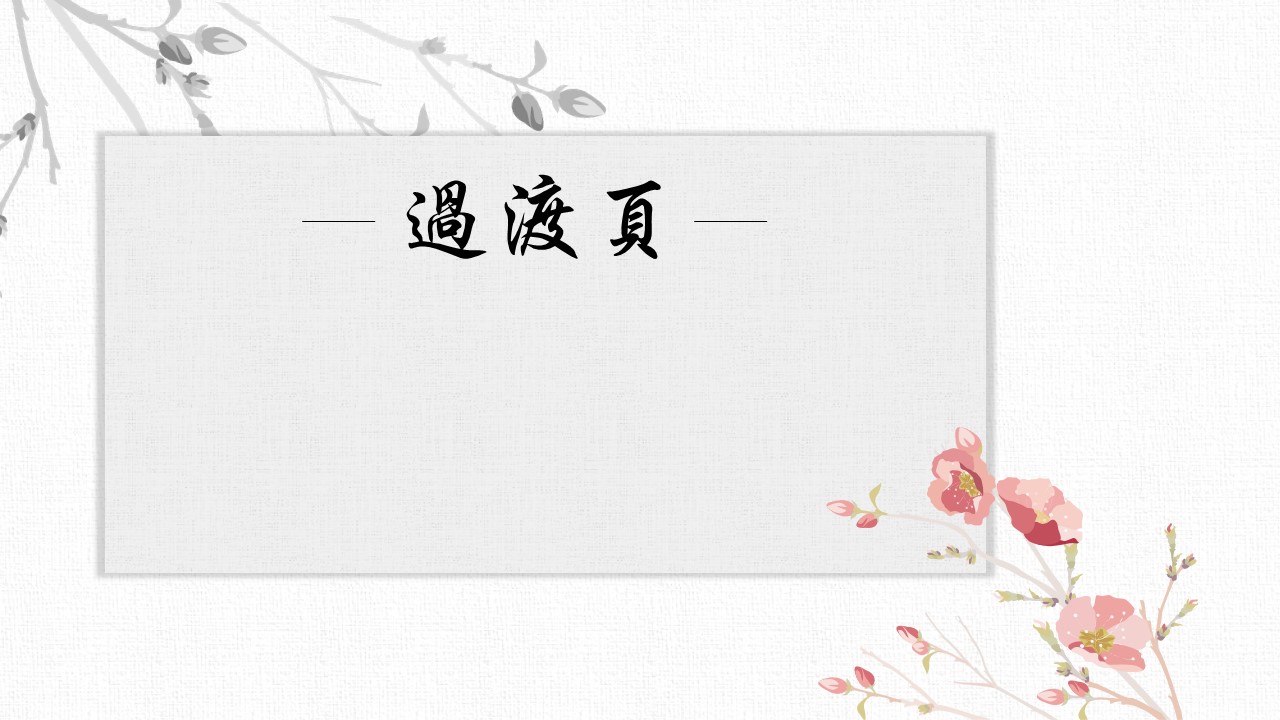 商务.文艺清新文艺唯美——图文的PPT模板-8/22
