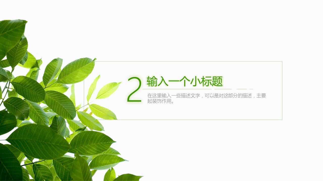 商务.文艺清新夏日绿色清新——图文的PPT模板-8/29