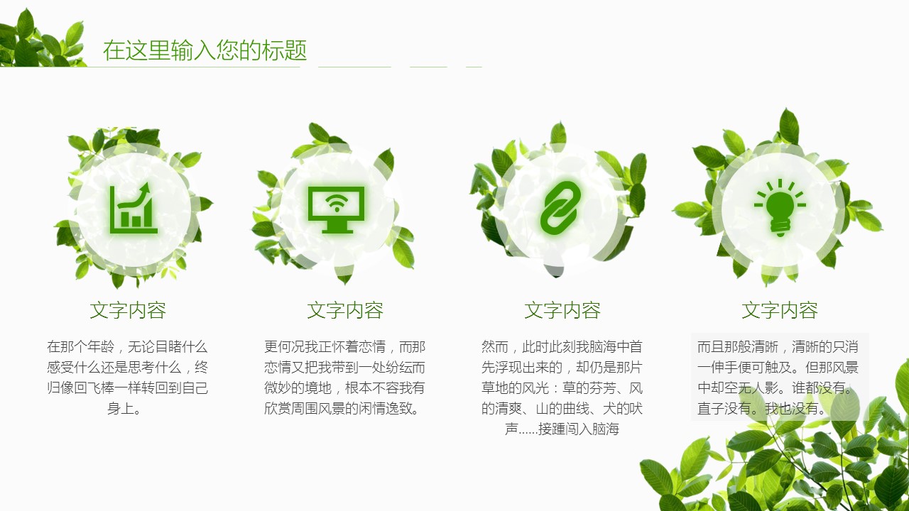 商务.文艺清新夏日绿色清新——图文的PPT模板-9/29