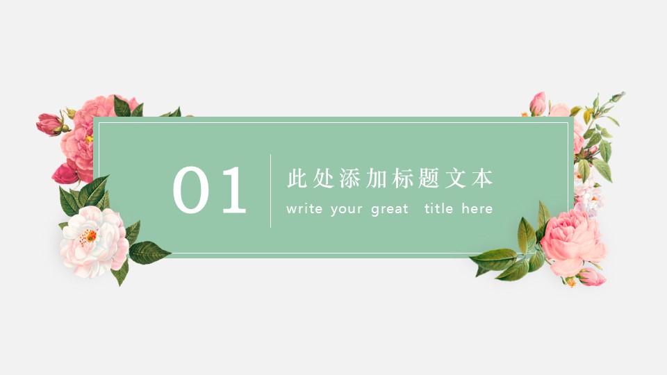 商务.文艺清新超美清晰文艺——图文的PPT模板-3/33