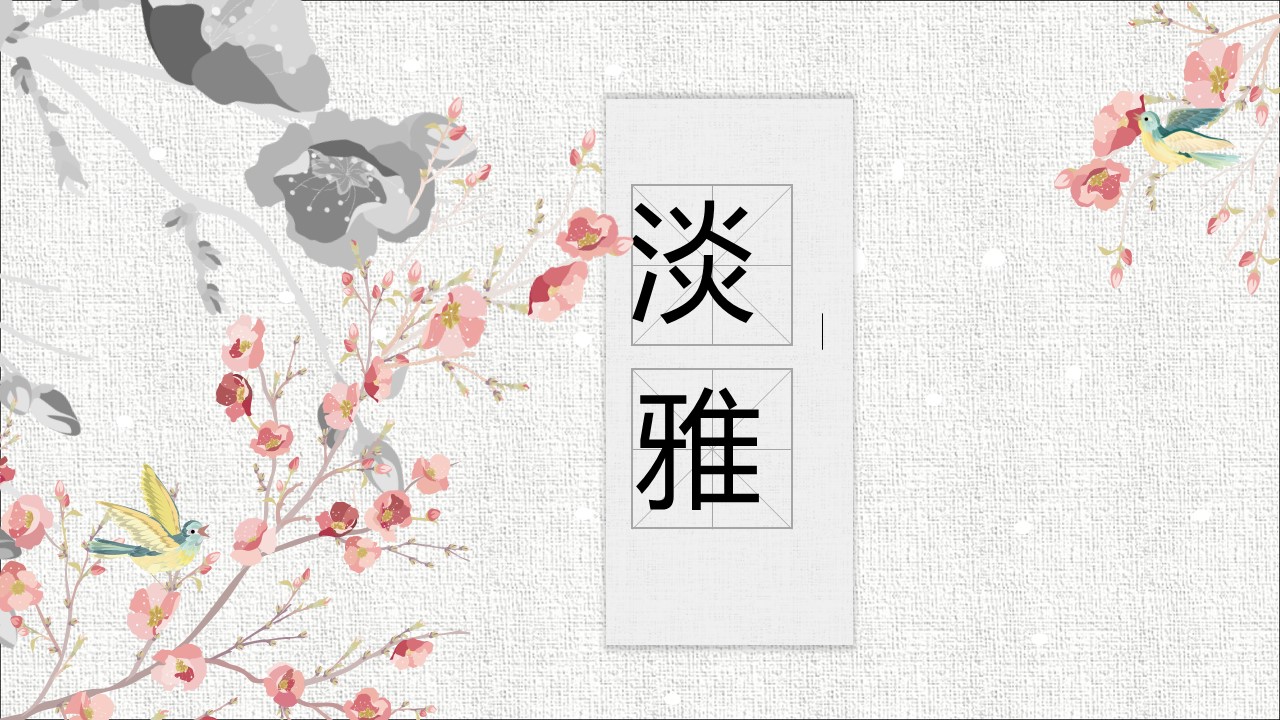 商务.中国风古韵淡雅动态PPT模板---图文的PPT模板-1/22